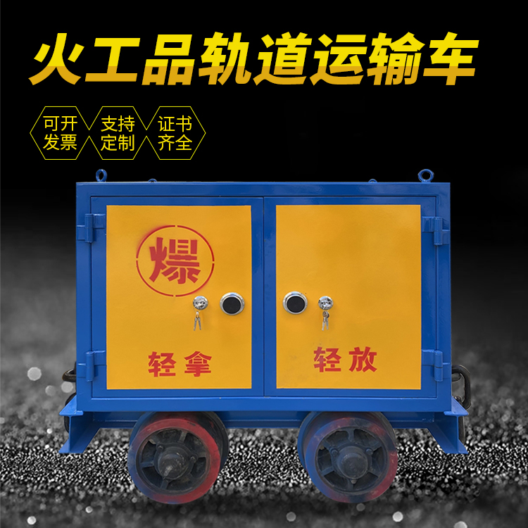 温宿井下轨道火工品运输柜/车的产品特点和应用价值分析