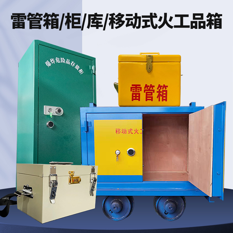 温宿矿用火工品临时存放库危险品存放的安全设计与规范